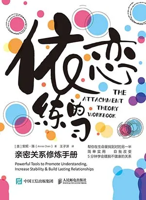 《依恋的练习:亲密关系修炼手册》封面