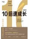 10倍速成长