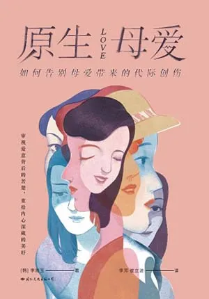 《原生母爱：如何告别母爱带来的代际创伤》封面