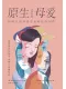 原生母爱