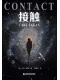 接触