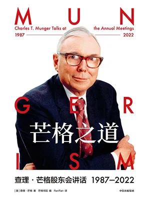 《芒格之道：查理·芒格股东会讲话1987-2022》封面