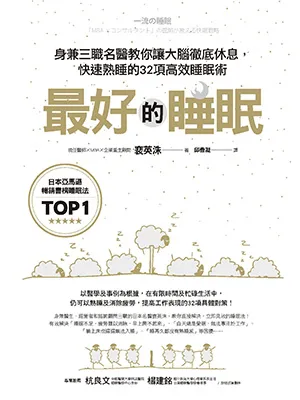 《最好的睡眠:身兼三职名医教你让大脑彻底休息,快速熟睡的32项高效睡眠术》封面