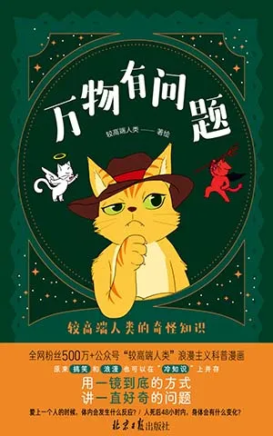 《万物有问题：较高端人类的奇怪知识》封面