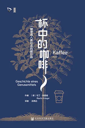 《杯中的咖啡:一种浸透人类社会的嗜好品》封面