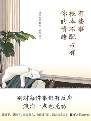 《有些事根本不配占有你的情绪》封面