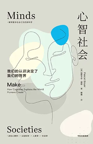 《心智社会：我们的认识决定了我们的世界》封面