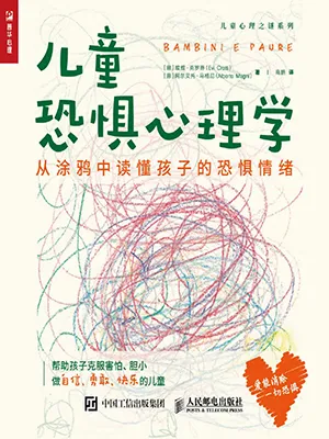 《儿童恐惧心理学：从涂鸦中读懂孩子的恐惧情绪》封面
