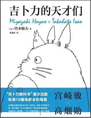 《吉卜力的天才们》封面