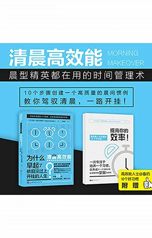 《清晨高效能：晨型精英都在用的时间管理术》封面