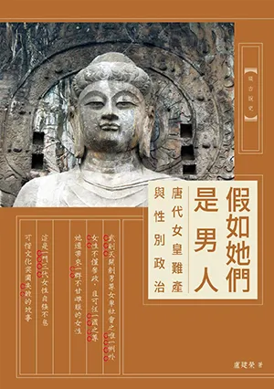 《假如她們是男人：唐代女皇難產與性別政治》封面