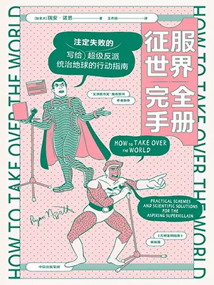 《征服世界完全手册》封面