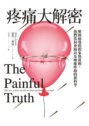 《疼痛大解密：解開痛覺的假象與真相，我們為何會痛以及療癒疼痛的新科學》封面