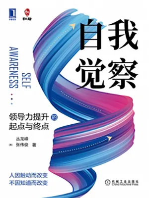 《自我觉察:领导力提升的起点与终点》封面