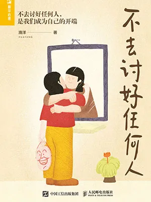 《不去讨好任何人》封面