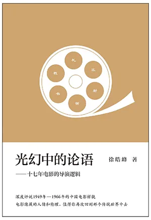 《光幻中的论语：十七年电影的导演逻辑》封面