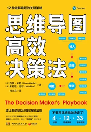 《思维导图高效决策法》封面
