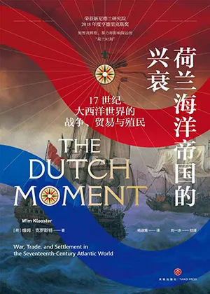 《荷兰海洋帝国的兴衰：17世纪大西洋世界的战争、贸易与殖民》封面