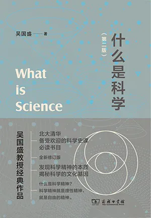《什么是科学：第二版》封面