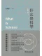 什么是科学