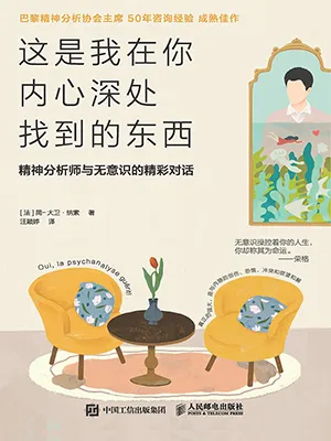 《这是我在你内心深处找到的东西：精神分析师与无意识的精彩对话》封面