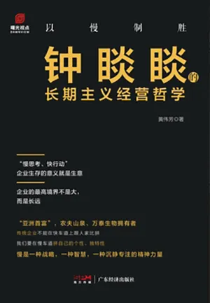 《以慢制胜：钟睒睒的长期主义经营哲学》封面