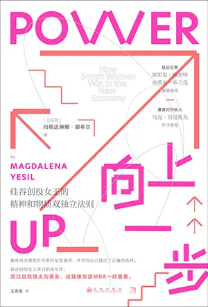 《向上一步：硅谷创投女王的精神和物质双独立法则》封面