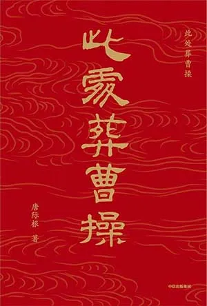 《此处葬曹操》封面