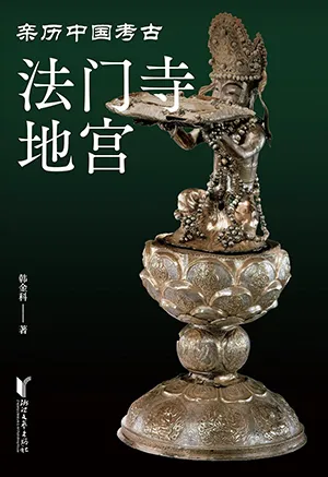 《法门寺地宫》封面