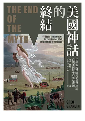 《美國神話的終結：從擴張的邊疆到美墨邊境牆，直視美國歷史的黑暗根源》封面