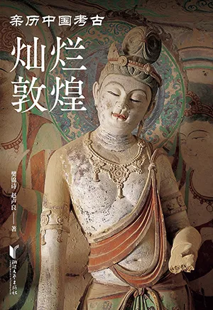 《灿烂敦煌》封面
