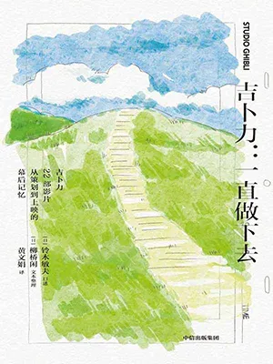 《吉卜力:一直做下去》封面