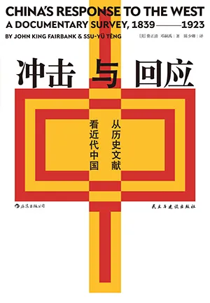 《冲击与回应：从历史文献看近代中国》封面