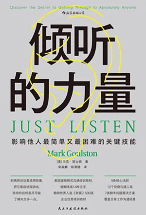 《倾听的力量：影响他人最简单又最困难的关键技能》封面