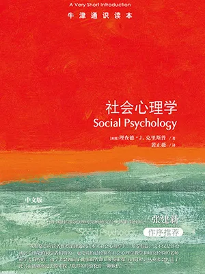 《社会心理学》封面