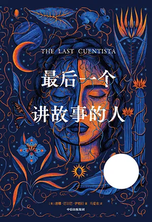 《最后一个讲故事的人》封面