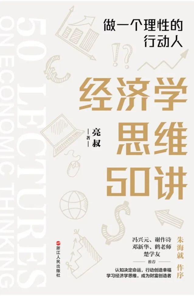 《经济学思维50讲：做一个理性的行动人》封面