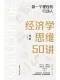 经济学思维50讲