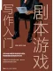剧本游戏写作入门