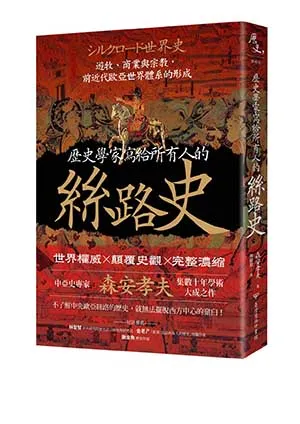《歷史學家寫給所有人的絲路史:遊牧、商業與宗教,前近代歐亞世界體系的形成》封面