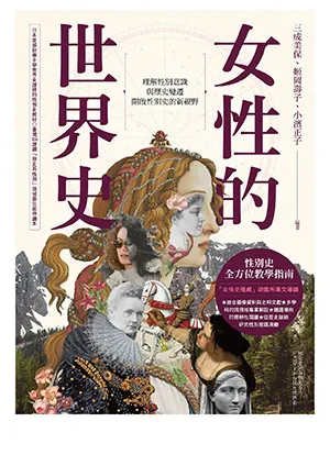 《女性的世界史:理解性別意識與歷史變遷,開啟性別史的新視野》封面
