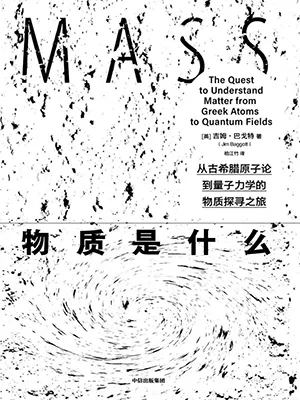 《物质是什么》封面