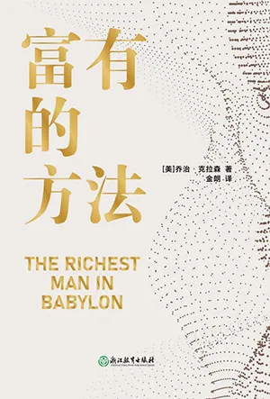 《富有的方法》封面