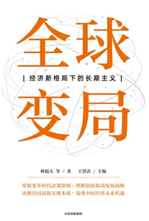 《全球变局:经济新格局下的长期主义》封面