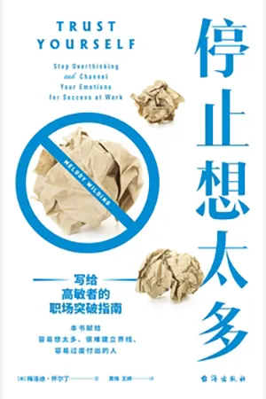《停止想太多:写给高敏者的职场突破指南》封面