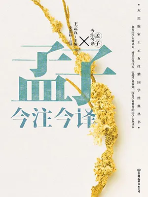 《孟子今注今译》封面