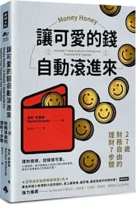 《让可爱的钱自动滚进来》封面