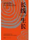 长线生长封面