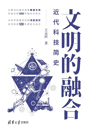 《文明的融合——近代科技简史》封面