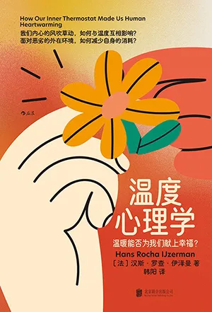 《温度心理学：温暖能否为我们献上幸福？》封面